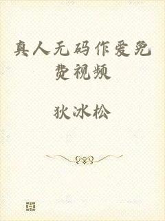 真人无码作爱免费视频