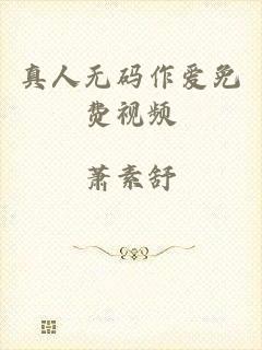 真人无码作爱免费视频