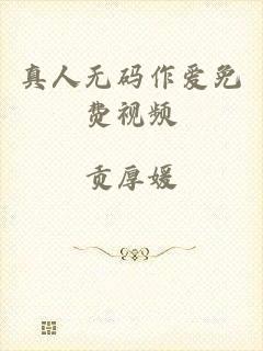 真人无码作爱免费视频