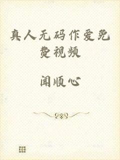 真人无码作爱免费视频