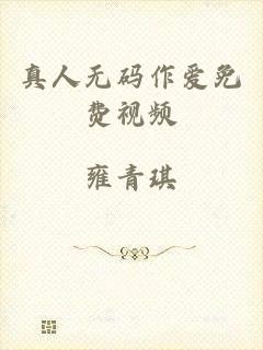 真人无码作爱免费视频