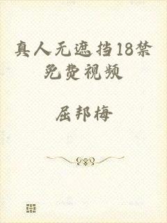 真人无遮挡18禁免费视频