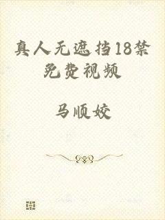 真人无遮挡18禁免费视频