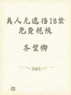 真人无遮挡18禁免费视频