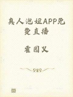 真人泡妞APP免费直播