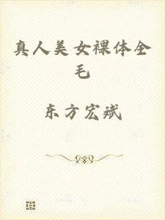 真人美女裸体全毛