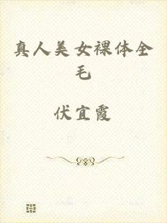 真人美女裸体全毛