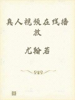 真人视频在线播放