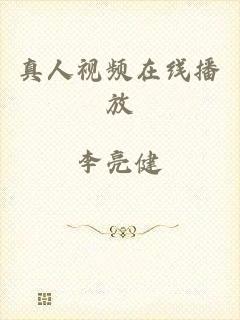 真人视频在线播放