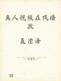 真人视频在线播放
