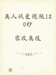 真人试爱视频120秒