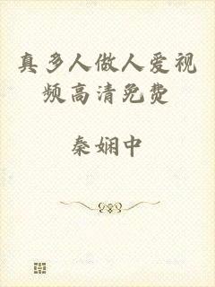 真多人做人爱视频高清免费