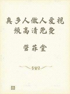 真多人做人爱视频高清免费
