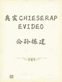 真实CHIESERAPEVIDEO