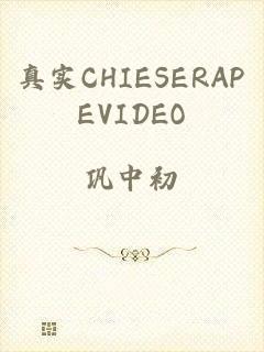 真实CHIESERAPEVIDEO