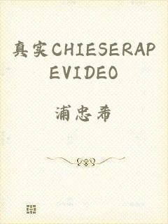 真实CHIESERAPEVIDEO