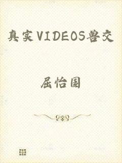 真实VIDEOS兽交
