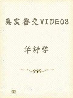 真实兽交VIDEO8