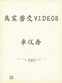 真实兽交VIDEO8