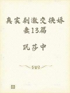 真实刺激交换娇妻13篇