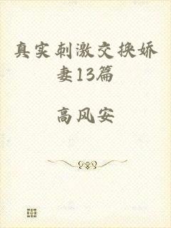真实刺激交换娇妻13篇