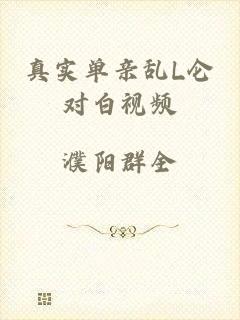 真实单亲乱L仑对白视频