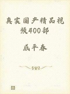 真实国产精品视频400部