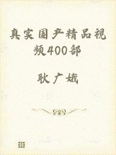 真实国产精品视频400部