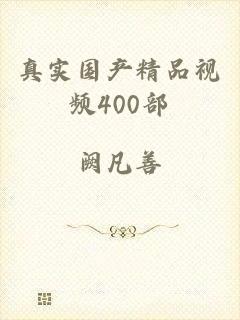 真实国产精品视频400部