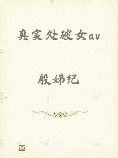 真实处破女av
