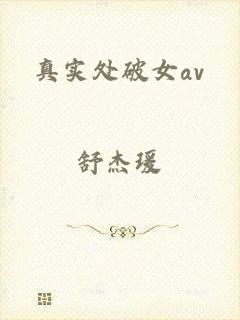 真实处破女av
