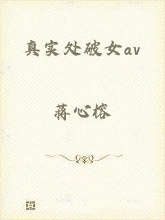 真实处破女av