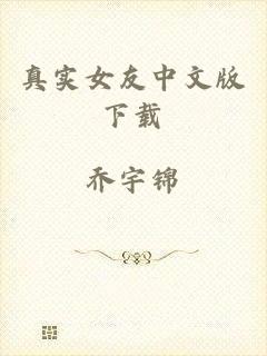 真实女友中文版下载