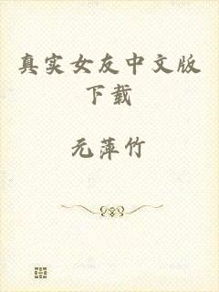 真实女友中文版下载