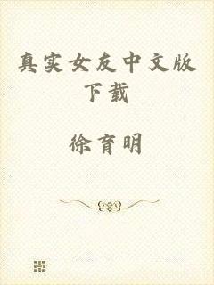 真实女友中文版下载