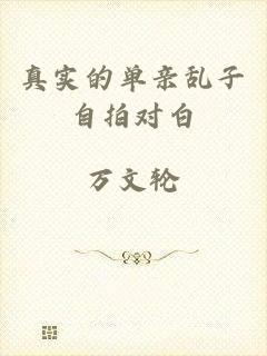 真实的单亲乱子自拍对白