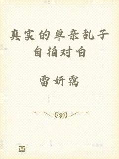 真实的单亲乱子自拍对白