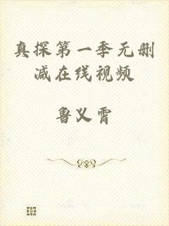 真探第一季无删减在线视频