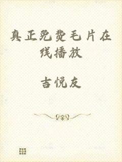 真正免费毛片在线播放