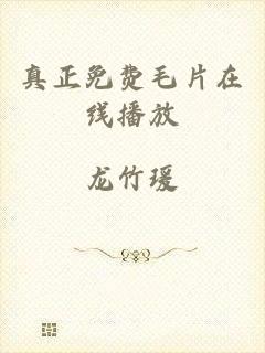 真正免费毛片在线播放