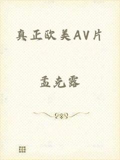 真正欧美AV片