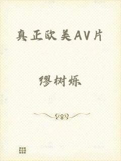 真正欧美AV片