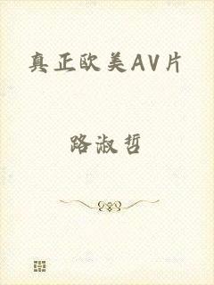 真正欧美AV片