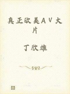 真正欧美AⅤ大片