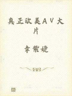 真正欧美AⅤ大片