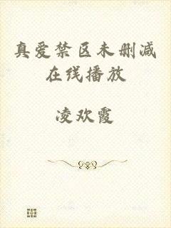 真爱禁区未删减在线播放