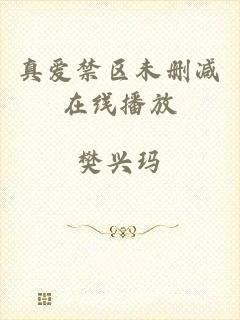 真爱禁区未删减在线播放