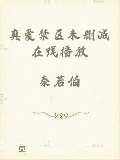 真爱禁区未删减在线播放