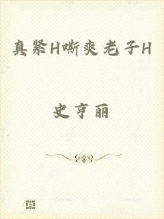 真紧H嘶爽老子H