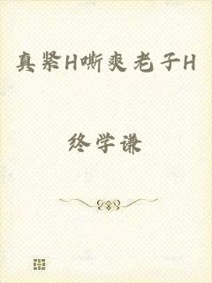 真紧H嘶爽老子H